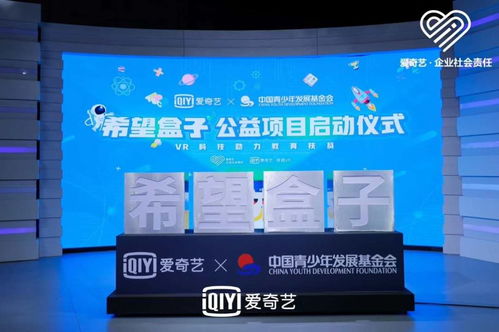 科技賦能，點亮希望 愛奇藝聯合中國青基會啟動“希望盒子”VR教育扶貧項目
